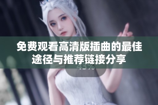 免费观看高清版插曲的最佳途径与推荐链接分享