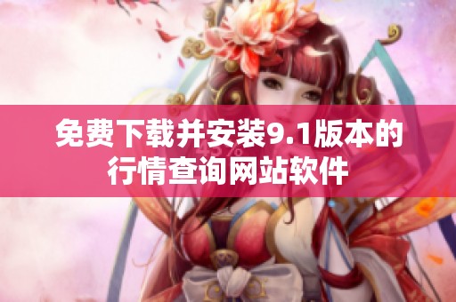 免费下载并安装9.1版本的行情查询网站软件