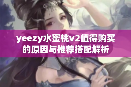 yeezy水蜜桃v2值得购买的原因与推荐搭配解析