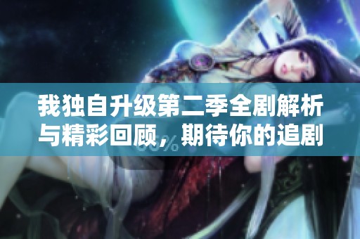 我独自升级第二季全剧解析与精彩回顾，期待你的追剧体验！