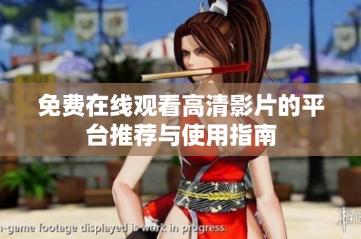免费在线观看高清影片的平台推荐与使用指南