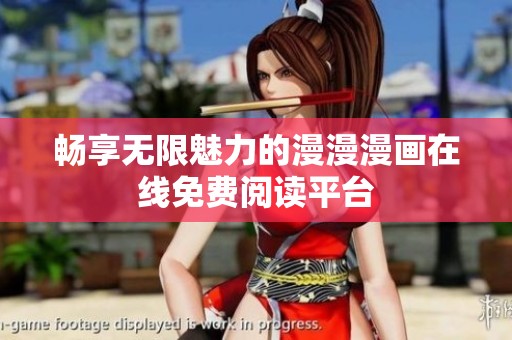 畅享无限魅力的漫漫漫画在线免费阅读平台