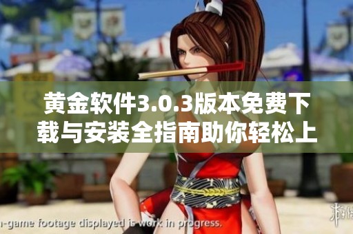 黄金软件3.0.3版本免费下载与安装全指南助你轻松上手