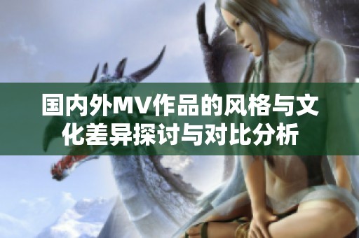 国内外MV作品的风格与文化差异探讨与对比分析