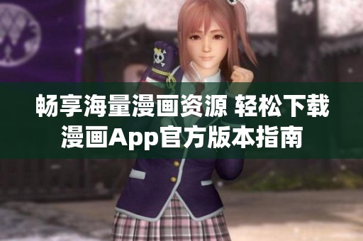 畅享海量漫画资源 轻松下载漫画App官方版本指南