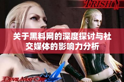 关于黑料网的深度探讨与社交媒体的影响力分析