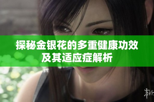 探秘金银花的多重健康功效及其适应症解析
