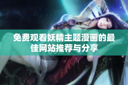免费观看妖精主题漫画的最佳网站推荐与分享