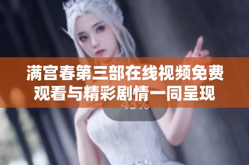 满宫春第三部在线视频免费观看与精彩剧情一同呈现