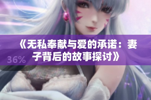 《无私奉献与爱的承诺：妻子背后的故事探讨》