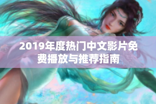 2019年度热门中文影片免费播放与推荐指南