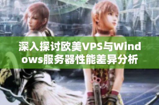 深入探讨欧美VPS与Windows服务器性能差异分析