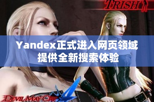 Yandex正式进入网页领域 提供全新搜索体验