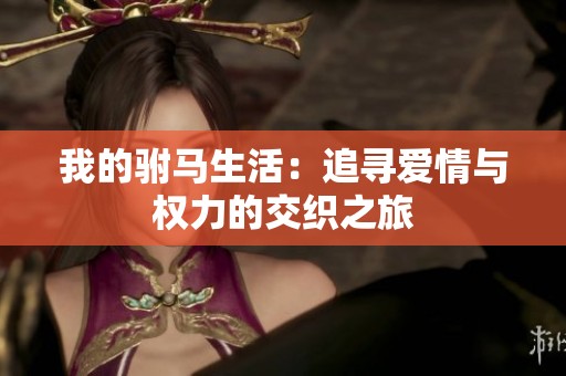我的驸马生活：追寻爱情与权力的交织之旅