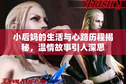 小后妈的生活与心路历程揭秘，温情故事引人深思