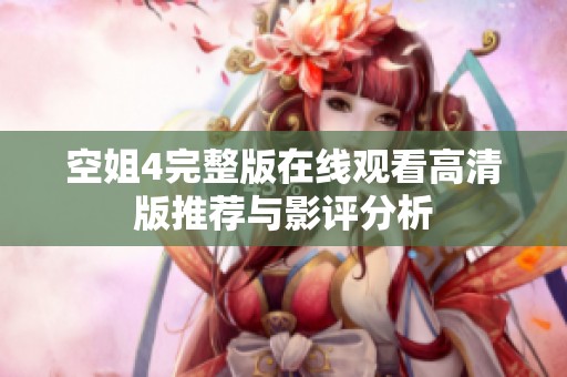 空姐4完整版在线观看高清版推荐与影评分析