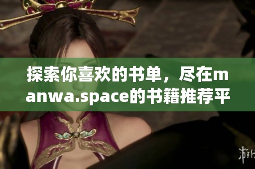 探索你喜欢的书单，尽在manwa.space的书籍推荐平台