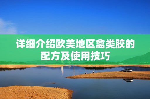 详细介绍欧美地区禽类胶的配方及使用技巧