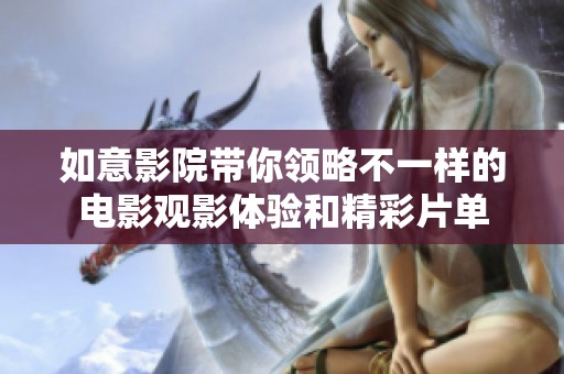 如意影院带你领略不一样的电影观影体验和精彩片单