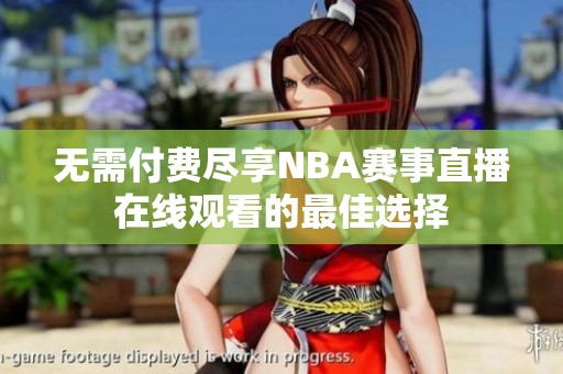 无需付费尽享NBA赛事直播在线观看的最佳选择