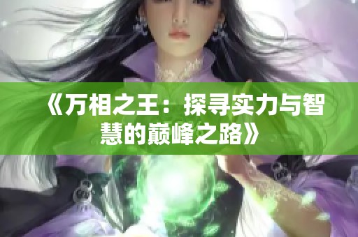 《万相之王：探寻实力与智慧的巅峰之路》