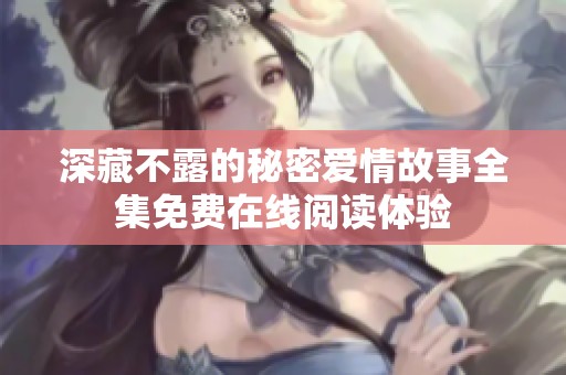 深藏不露的秘密爱情故事全集免费在线阅读体验