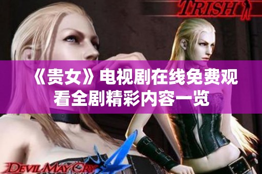 《贵女》电视剧在线免费观看全剧精彩内容一览