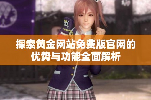 探索黄金网站免费版官网的优势与功能全面解析