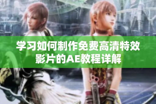 学习如何制作免费高清特效影片的AE教程详解