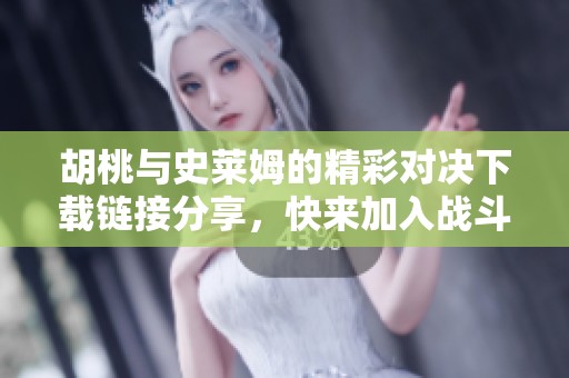 胡桃与史莱姆的精彩对决下载链接分享，快来加入战斗吧