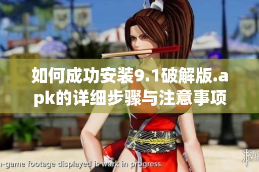 如何成功安装9.1破解版.apk的详细步骤与注意事项