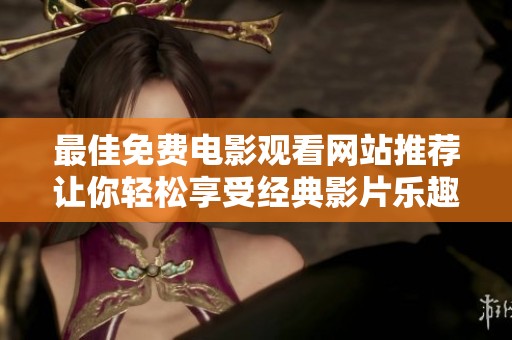 最佳免费电影观看网站推荐让你轻松享受经典影片乐趣