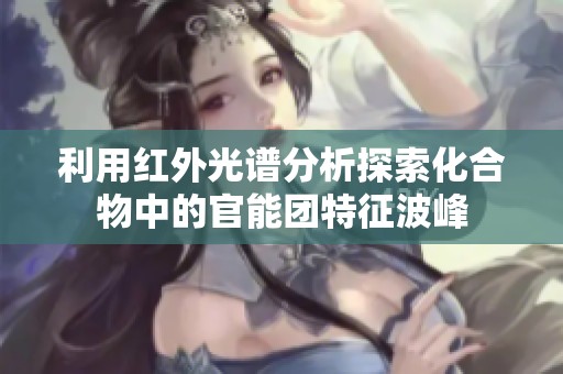 利用红外光谱分析探索化合物中的官能团特征波峰