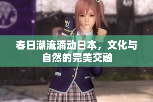 春日潮流涌动日本，文化与自然的完美交融