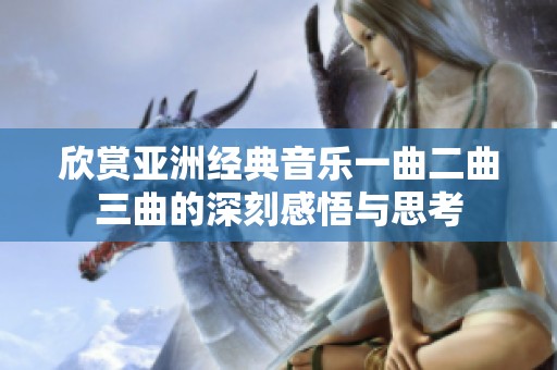 欣赏亚洲经典音乐一曲二曲三曲的深刻感悟与思考