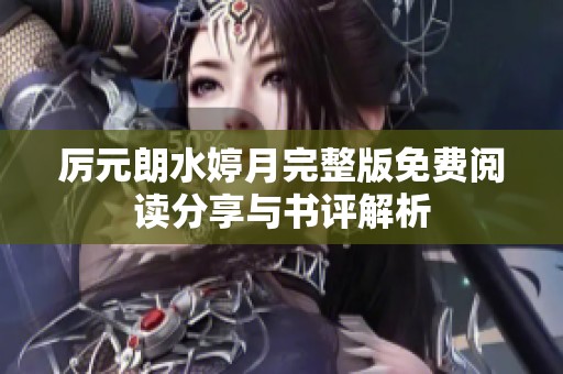厉元朗水婷月完整版免费阅读分享与书评解析