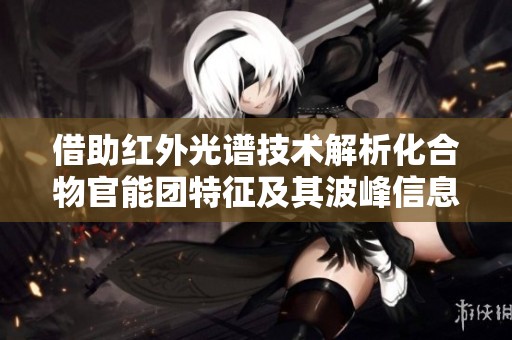 借助红外光谱技术解析化合物官能团特征及其波峰信息