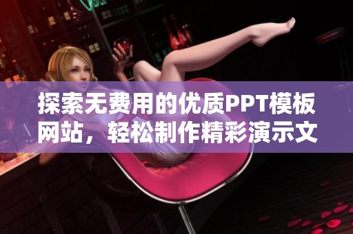探索无费用的优质PPT模板网站，轻松制作精彩演示文稿