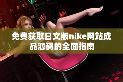 免费获取日文版nike网站成品源码的全面指南