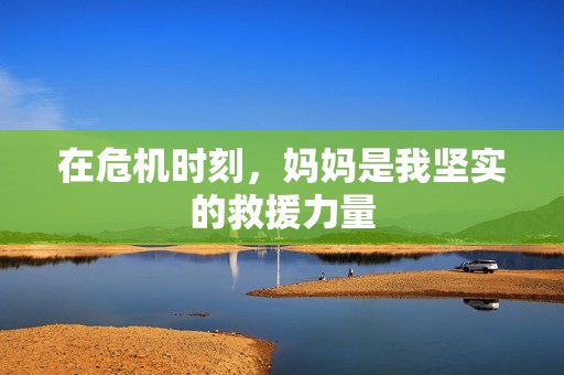 在危机时刻，妈妈是我坚实的救援力量