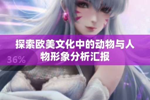 探索欧美文化中的动物与人物形象分析汇报