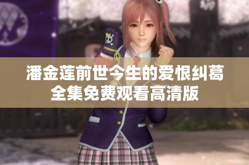 潘金莲前世今生的爱恨纠葛全集免费观看高清版