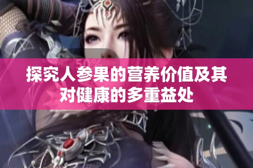 探究人参果的营养价值及其对健康的多重益处