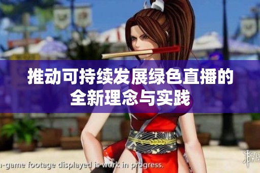 推动可持续发展绿色直播的全新理念与实践