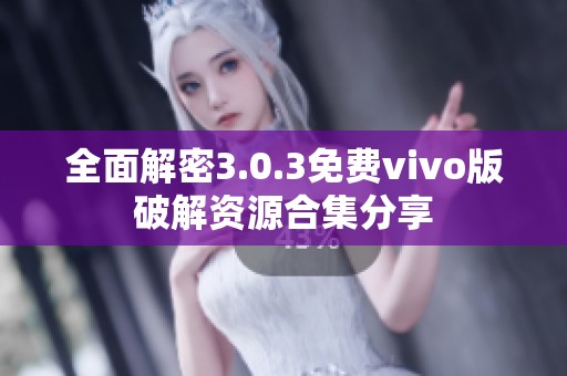 全面解密3.0.3免费vivo版破解资源合集分享
