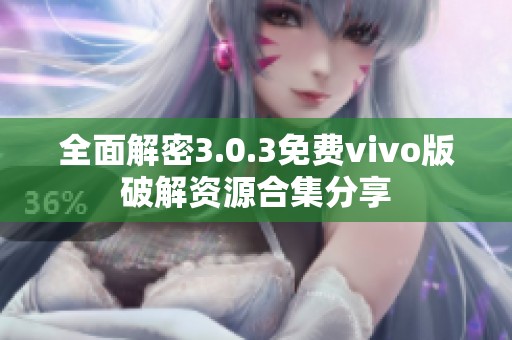全面解密3.0.3免费vivo版破解资源合集分享