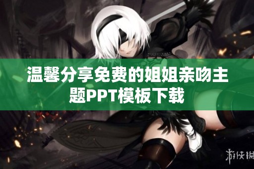 温馨分享免费的姐姐亲吻主题PPT模板下载