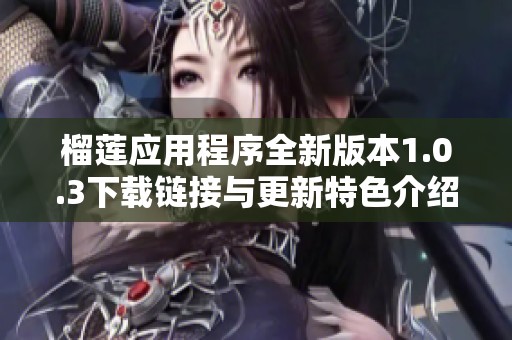 榴莲应用程序全新版本1.0.3下载链接与更新特色介绍