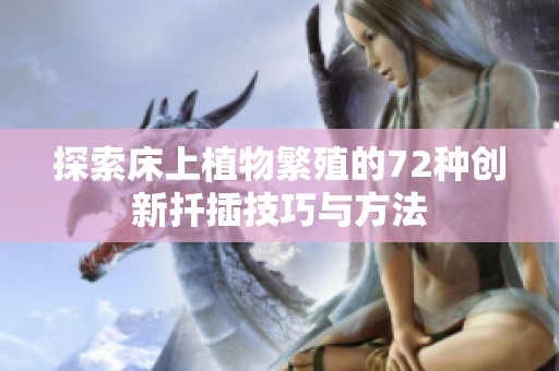 探索床上植物繁殖的72种创新扦插技巧与方法