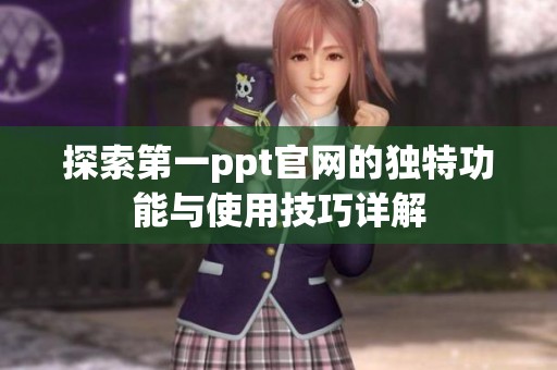 探索第一ppt官网的独特功能与使用技巧详解